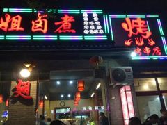 门面-二姐卤煮(南十里居店)