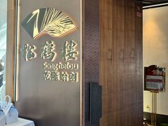 -松鹤楼·非遗·苏帮菜(融科店)
