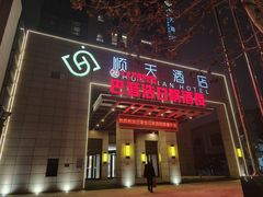 -巴音浩日娲酒楼(双林东路店)