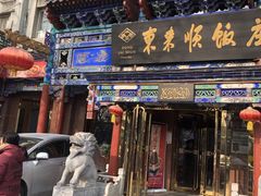 门面-东来顺饭庄(天坛店)