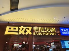 -巴奴毛肚火锅(京西大悦城店)