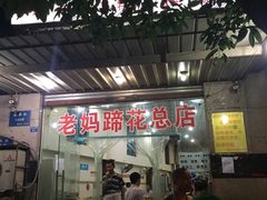 门面-雷祖芳老妈蹄花店