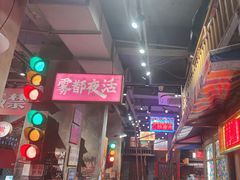 -萍姐火锅·公路夜市(南京新街口店)