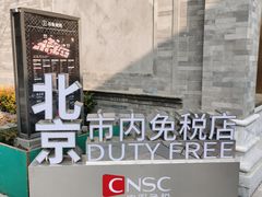 -国药中服免税(北京坊店)