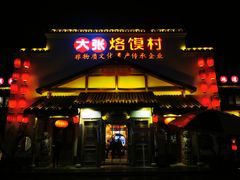 -大张烙馍村(绿地店)