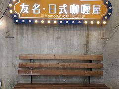-友名Cross日式咖喱屋(江南大道中店)