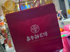 -嘉华鲜花饼·现烤(昆明老街店)