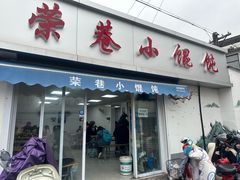 -荣巷小馄饨(荣巷店)