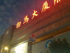 -广州白马服装市场