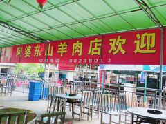 -阿婆东山羊肉店(鸿港海鲜批发市场店)