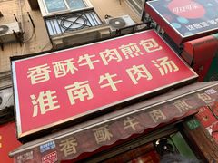 门面-牛煎里牛肉煎包淮南牛肉汤(广东路店)