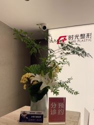 -上海时光整形外科医院