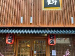 -景鹤料理(上地华联店)