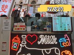 -义顺牛奶公司(新马路老店)