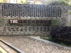 -T80科技文化国际社区-停车场