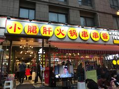 门面-钢管厂歆瑞源油卤串串香(春熙路太古里店)