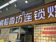 -钟楼大面包