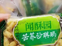 -闻酥园(青羊区人民中路店)
