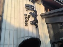 -西塔老太太泥炉烤肉(青浦蟠龙天地店)