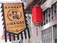 -打绳米面老店(打绳巷二中店)