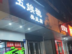 -五娭毑臭豆腐(黄兴南路店)