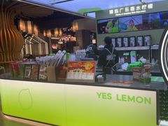 -Yes Lemon就是柠·手打柠檬茶(苏州中心一店)