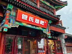 -管氏翅吧(地安门店)