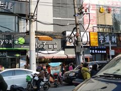 -矮子馅饼(大成路店)