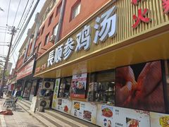 -长顺参鸡汤店(西塔总店)
