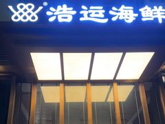 -浩运·海鲜青岛菜·海胆水饺(石老人店)