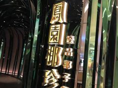 -凤园椰珍·臻品椰子鸡(保利时光里店)