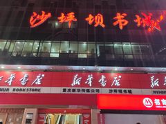 -新华书店(恒鑫大厦店)