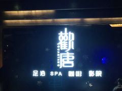 -观唐足道SPA养生会馆(南湖店)