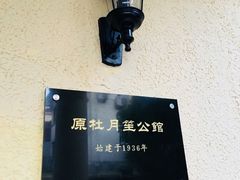 -老洋房花园饭店(绍兴路店)