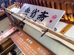-叁省斋粉蒸肉甑糕·清真(回民街店)