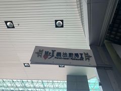-Mr.J义法厨房(北医店)