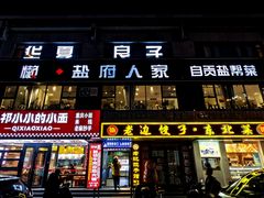 -懒人盐府人家(航天桥店)