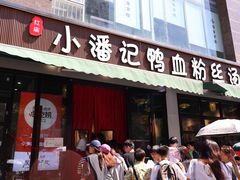 门面-小潘记鸭血粉丝汤