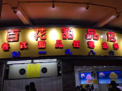 门面-百花传统甜品店(原址店)