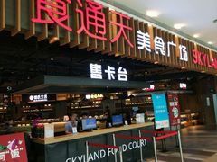 -食通天美食广场(华润万象城店)