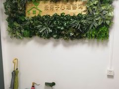 -绿房子心理咨询