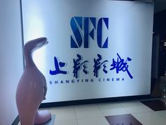 -SFC上影影城(广州店)