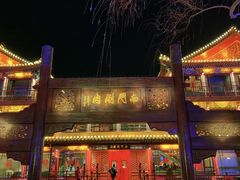 -南门涮肉(通州大船店)