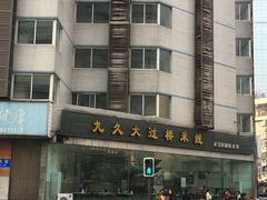 门面-九久大过桥米线(太古里店)