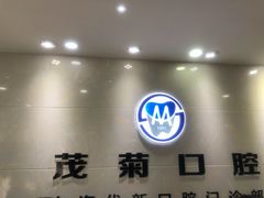 -茂菊口腔连锁(浦东南路店)