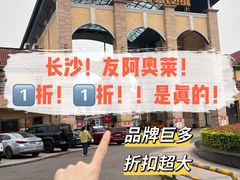 -长沙友阿奥特莱斯