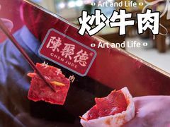 -陈聚德炒牛肉(樱花二路店)