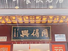 门面-同得兴 Since·1995 传统苏式面馆(十全街店)