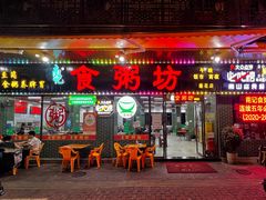 -南记食粥坊·宵夜大排档(莲花总店)