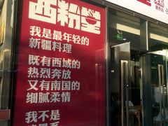 -西粉堂新疆米粉(朝外店)
